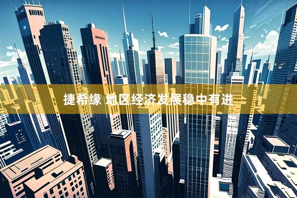 捷希缘 地区经济发展稳中有进