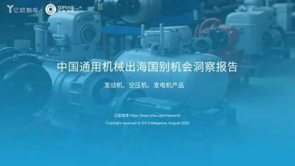 创赢盘 亿欧智库&特易资讯：中国通用机械出海国别机会洞察报告