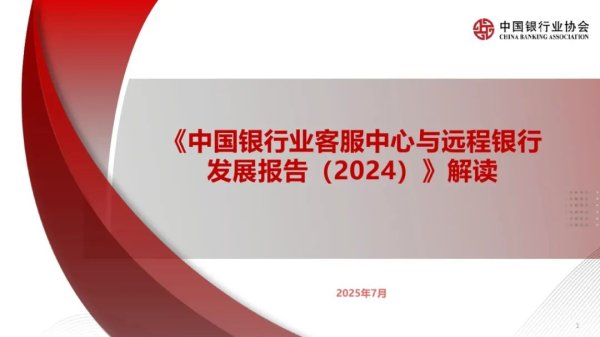 盛宝优配 中国银行业协会：《中国银行业客服中心与远程银行发展报告（2024）》解读