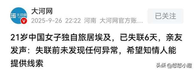 埃及失联中国女孩已找到妈妈发声 勇敢之旅背后的担忧