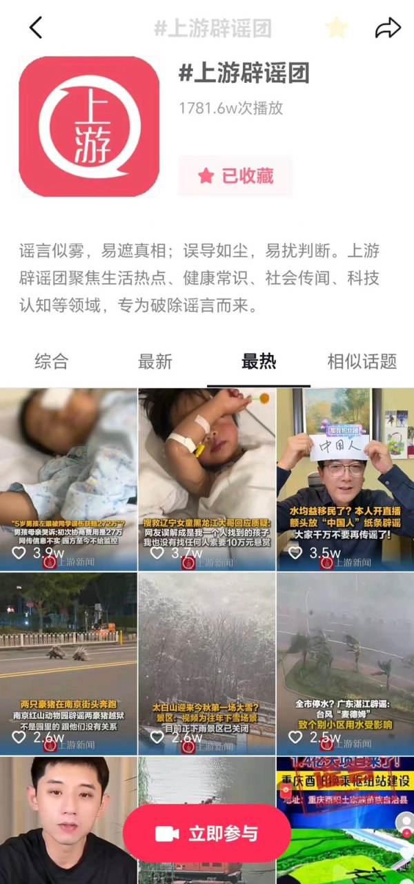 道正网配资 媒体刊发全国第一! 1780万播放击碎谣言 #上游辟谣团 还原真相不缺位